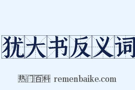犹大书反义词是什么意思的图片